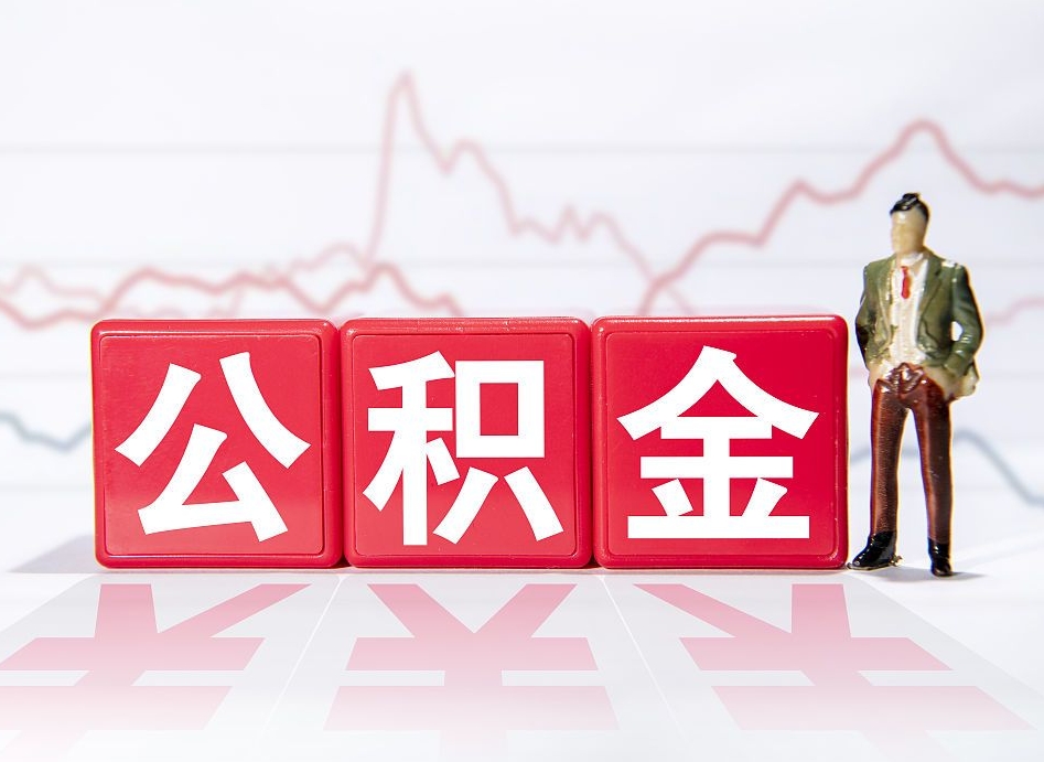 滕州4万公积金取多少（住房公积金4万）